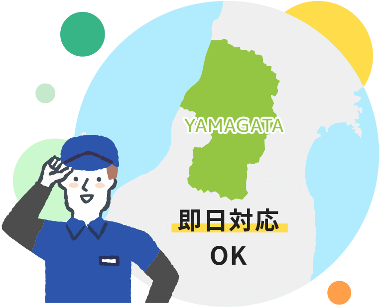 即日対応OK