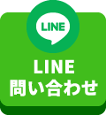 LINEお問い合わせ