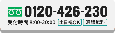 ご相談・お見積もり無料