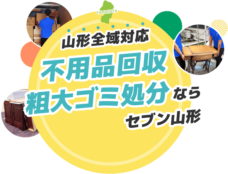 山形全域対応 不用品回収・粗大ゴミ処分ならセブン山形