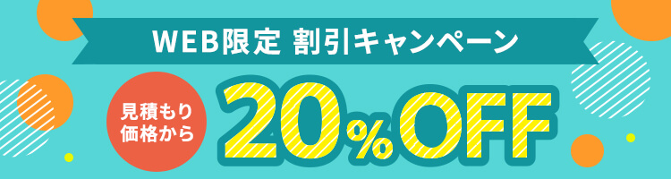 WEB限定割引 20%OFFキャンペーン実施中