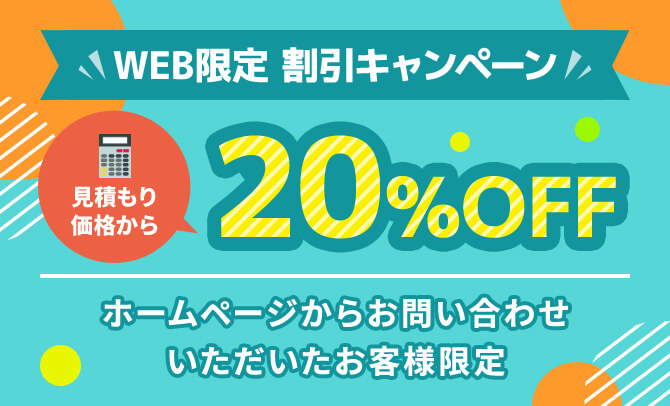WEB限定割引キャンペーン