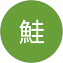 切身鮭 profile picture