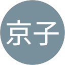 高橋京子 profile picture